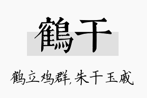 鹤干名字的寓意及含义