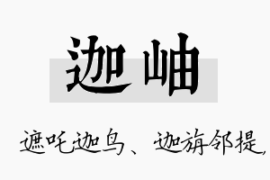 迦岫名字的寓意及含义