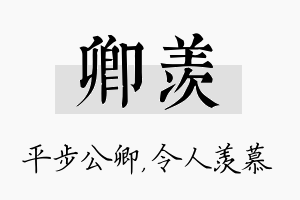 卿羡名字的寓意及含义