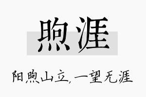 煦涯名字的寓意及含义