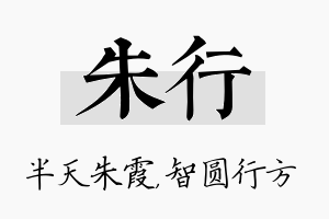 朱行名字的寓意及含义