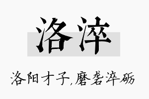 洛淬名字的寓意及含义