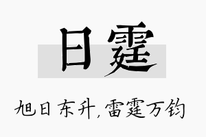 日霆名字的寓意及含义