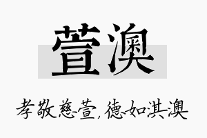 萱澳名字的寓意及含义