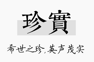 珍实名字的寓意及含义