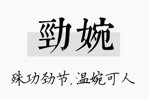 劲婉名字的寓意及含义