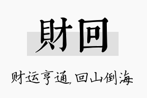 财回名字的寓意及含义