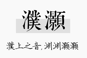 濮灏名字的寓意及含义