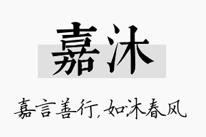 嘉沐名字的寓意及含义