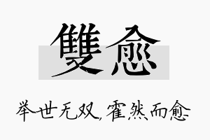 双愈名字的寓意及含义