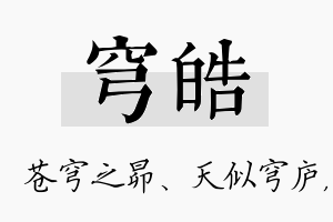 穹皓名字的寓意及含义