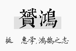 赟鸿名字的寓意及含义