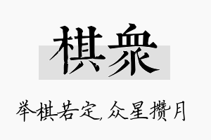 棋众名字的寓意及含义