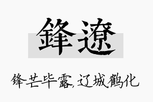 锋辽名字的寓意及含义