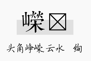 嵘蒨名字的寓意及含义