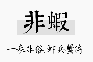 非虾名字的寓意及含义