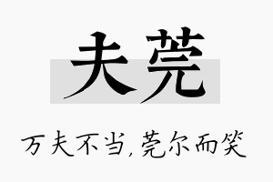 夫莞名字的寓意及含义