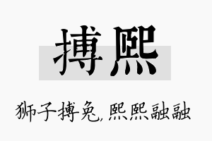 搏熙名字的寓意及含义