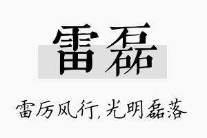 雷磊名字的寓意及含义