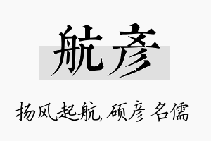 航彦名字的寓意及含义