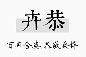 卉恭名字的寓意及含义