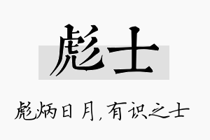 彪士名字的寓意及含义