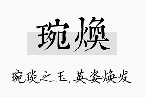 琬焕名字的寓意及含义