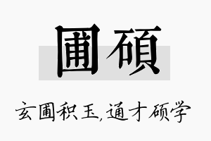 圃硕名字的寓意及含义