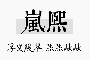 岚熙名字的寓意及含义