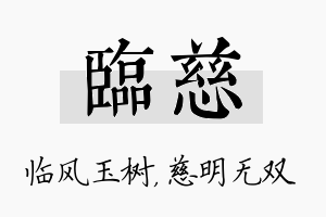 临慈名字的寓意及含义