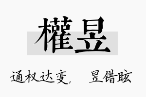 权昱名字的寓意及含义