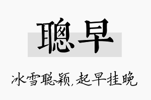 聪早名字的寓意及含义