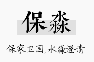 保淼名字的寓意及含义