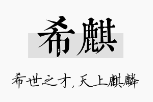 希麒名字的寓意及含义