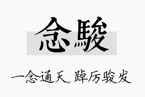 念骏名字的寓意及含义