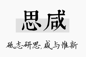 思咸名字的寓意及含义