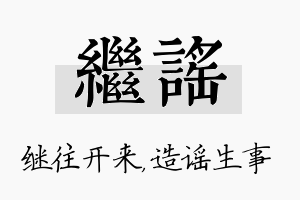 继谣名字的寓意及含义