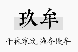 玖牟名字的寓意及含义