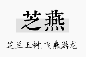 芝燕名字的寓意及含义