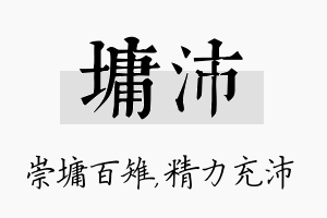 墉沛名字的寓意及含义