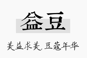 益豆名字的寓意及含义