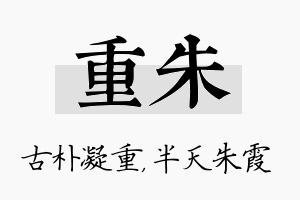 重朱名字的寓意及含义