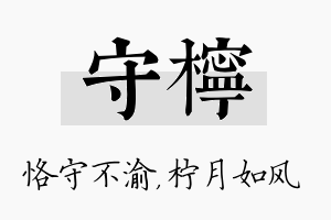 守柠名字的寓意及含义