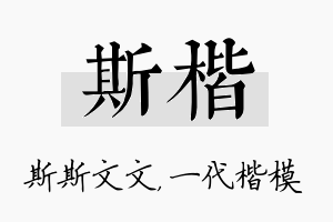 斯楷名字的寓意及含义