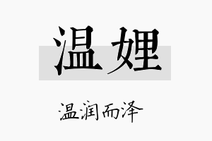 温娌名字的寓意及含义