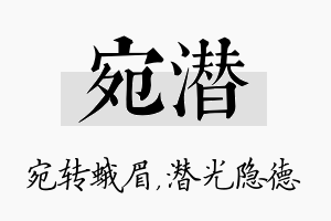 宛潜名字的寓意及含义