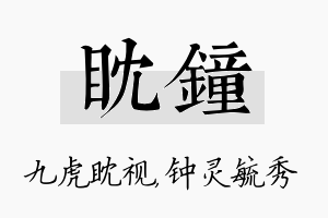 眈钟名字的寓意及含义