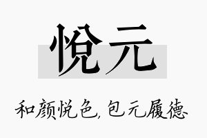 悦元名字的寓意及含义