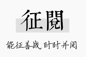 征阅名字的寓意及含义