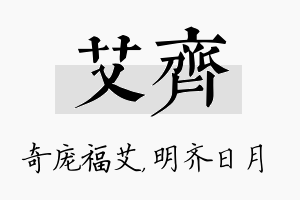 艾齐名字的寓意及含义